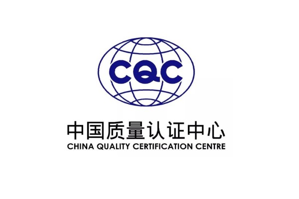 中国质量认证中心CQC