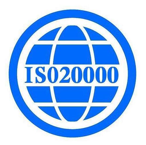 ISO20000信息技术服务管理体系