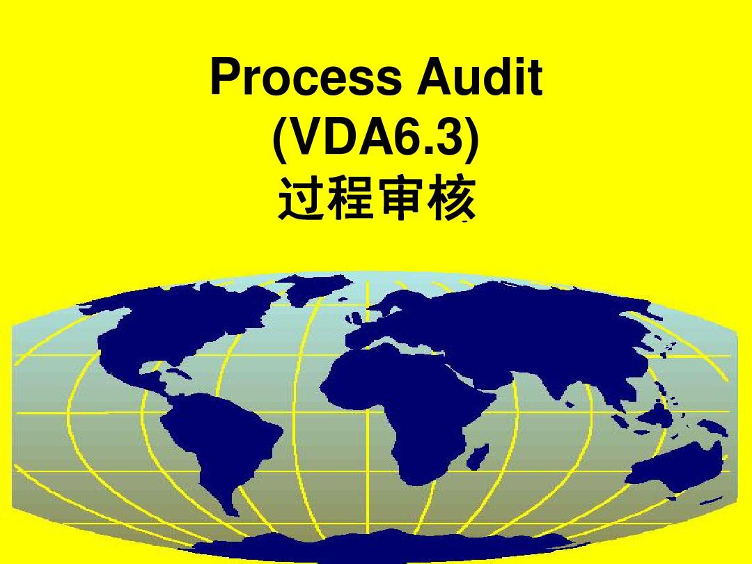 VDA6.3过程审核